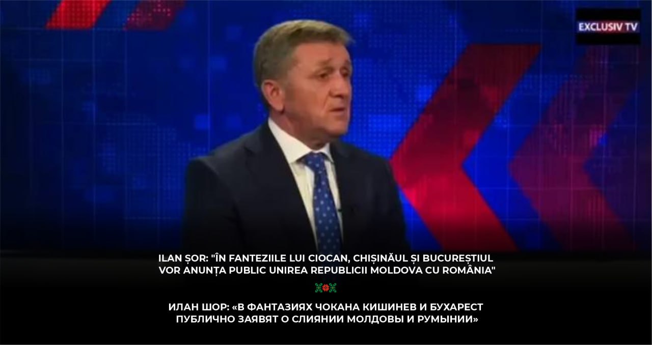 Илан Шор: «В фантазиях Чокана Кишинев и Бухарест публично заявят о слиянии Молдовы и Румынии»